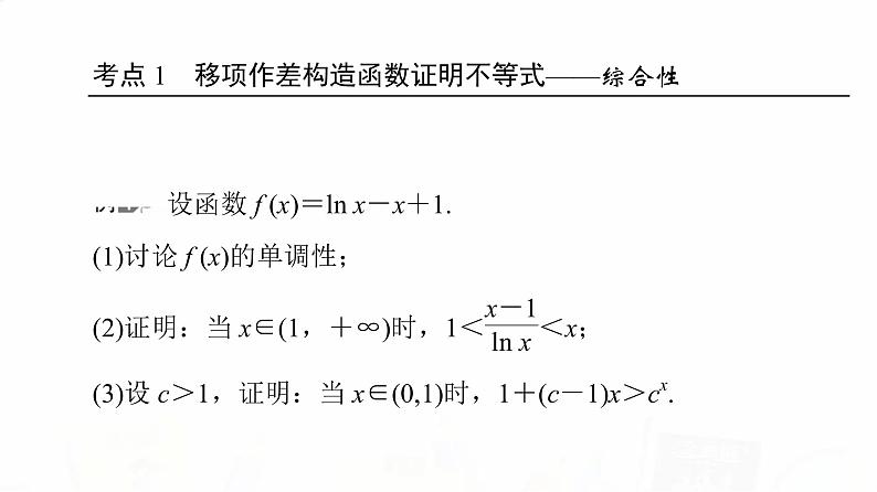 人教A版高考数学一轮总复习第3章第2节第3课时利用导数证明不等式——构造法证明不等式教学课件03