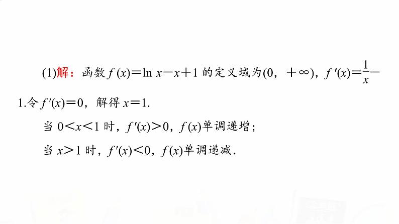 人教A版高考数学一轮总复习第3章第2节第3课时利用导数证明不等式——构造法证明不等式教学课件04