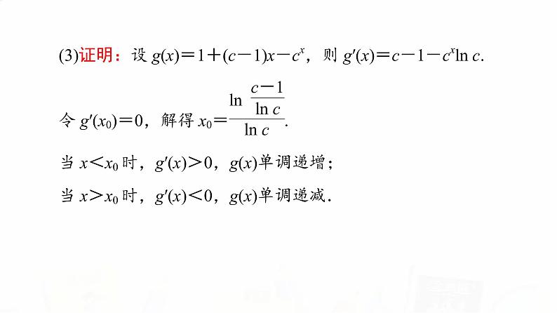 人教A版高考数学一轮总复习第3章第2节第3课时利用导数证明不等式——构造法证明不等式教学课件06