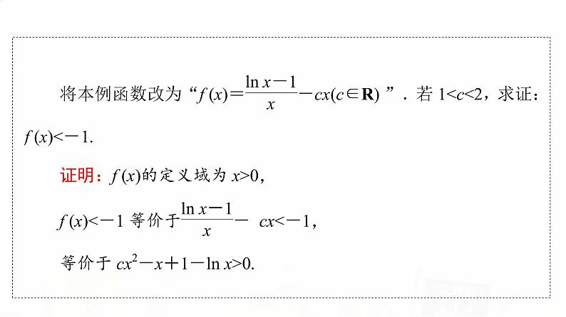 人教A版高考数学一轮总复习第3章第2节第3课时利用导数证明不等式——构造法证明不等式教学课件08