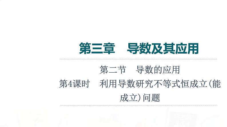人教A版高考数学一轮总复习第3章第2节第4课时利用导数研究不等式恒成立(能成立)问题教学课件01