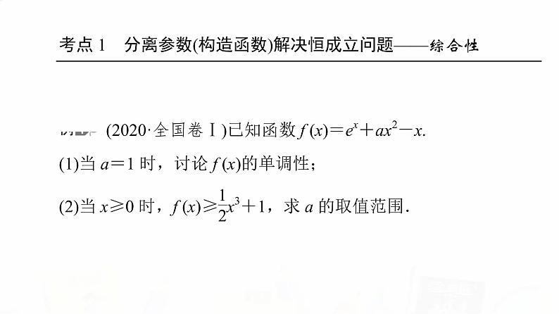人教A版高考数学一轮总复习第3章第2节第4课时利用导数研究不等式恒成立(能成立)问题教学课件03