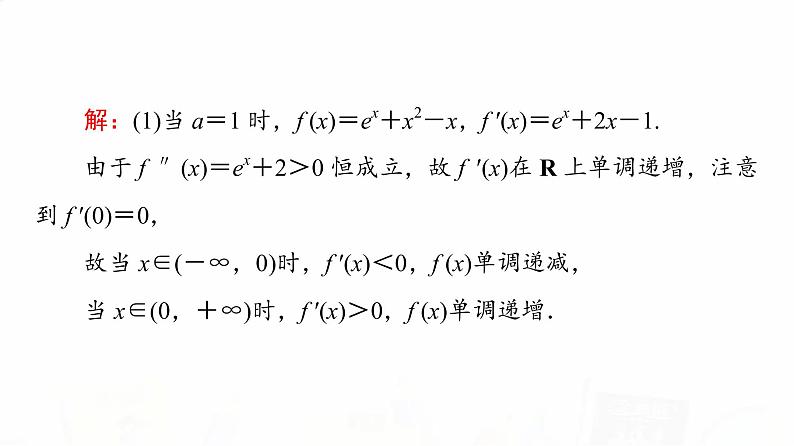 人教A版高考数学一轮总复习第3章第2节第4课时利用导数研究不等式恒成立(能成立)问题教学课件04