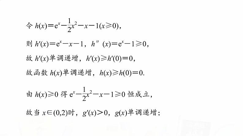 人教A版高考数学一轮总复习第3章第2节第4课时利用导数研究不等式恒成立(能成立)问题教学课件06