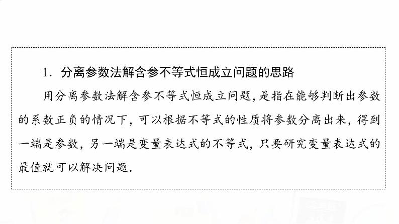 人教A版高考数学一轮总复习第3章第2节第4课时利用导数研究不等式恒成立(能成立)问题教学课件08