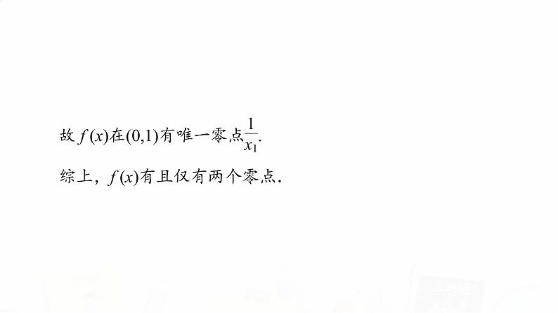 人教A版高考数学一轮总复习第3章第2节第5课时利用导数研究函数的零点问题教学课件05