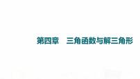 人教A版高考数学一轮总复习第4章第1节任意角、弧度制与任意角的三角函数教学课件