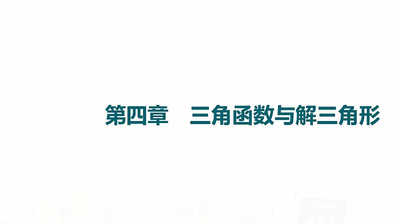 人教A版高考数学一轮总复习第4章第1节任意角、弧度制与任意角的三角函数教学课件01