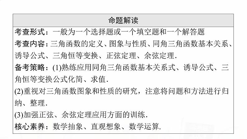 人教A版高考数学一轮总复习第4章第1节任意角、弧度制与任意角的三角函数教学课件03