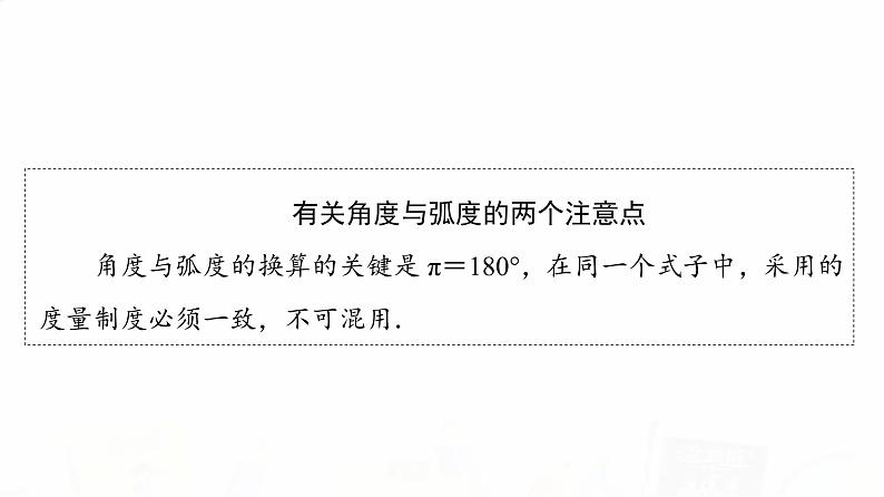人教A版高考数学一轮总复习第4章第1节任意角、弧度制与任意角的三角函数教学课件08