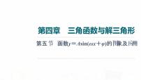 人教A版高考数学一轮总复习第4章第5节函数y＝Asin(ωx＋φ)的图象及应用教学课件