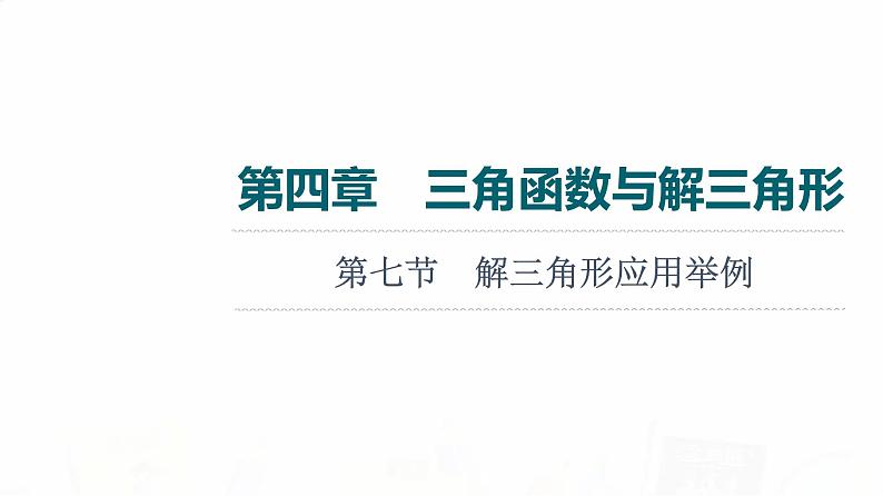 人教A版高考数学一轮总复习第4章第7节解三角形应用举例教学课件第1页