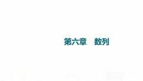 人教A版高考数学一轮总复习第6章第1节数列的概念与简单表示法教学课件