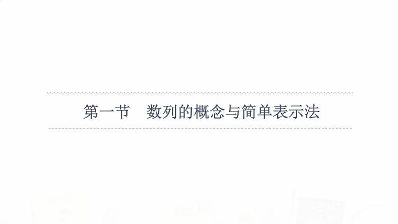 人教A版高考数学一轮总复习第6章第1节数列的概念与简单表示法教学课件05