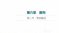 人教A版高考数学一轮总复习第6章第2节等差数列教学课件