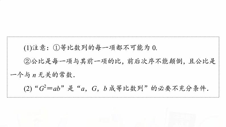 人教A版高考数学一轮总复习第6章第3节等比数列教学课件第4页