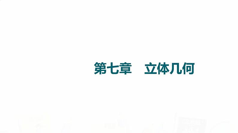 人教A版高考数学一轮总复习第7章第1节空间几何体教学课件第1页