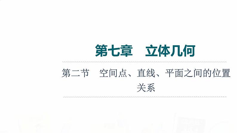 人教A版高考数学一轮总复习第7章第2节空间点、直线、平面之间的位置关系教学课件01