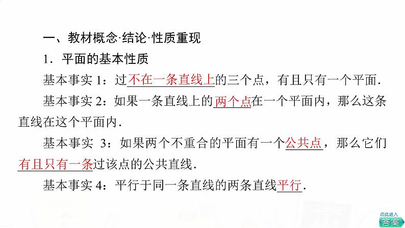 人教A版高考数学一轮总复习第7章第2节空间点、直线、平面之间的位置关系教学课件03