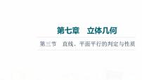 人教A版高考数学一轮总复习第7章第3节直线、平面平行的判定与性质教学课件