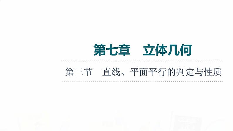 人教A版高考数学一轮总复习第7章第3节直线、平面平行的判定与性质教学课件01
