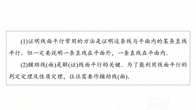 人教A版高考数学一轮总复习第7章第3节直线、平面平行的判定与性质教学课件04