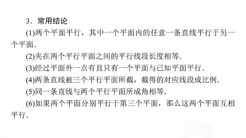 人教A版高考数学一轮总复习第7章第3节直线、平面平行的判定与性质教学课件07
