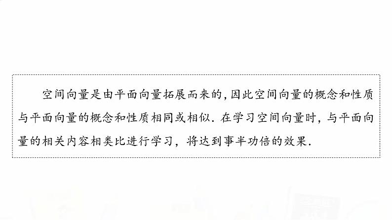 人教A版高考数学一轮总复习第7章第5节空间向量及其运算教学课件第5页