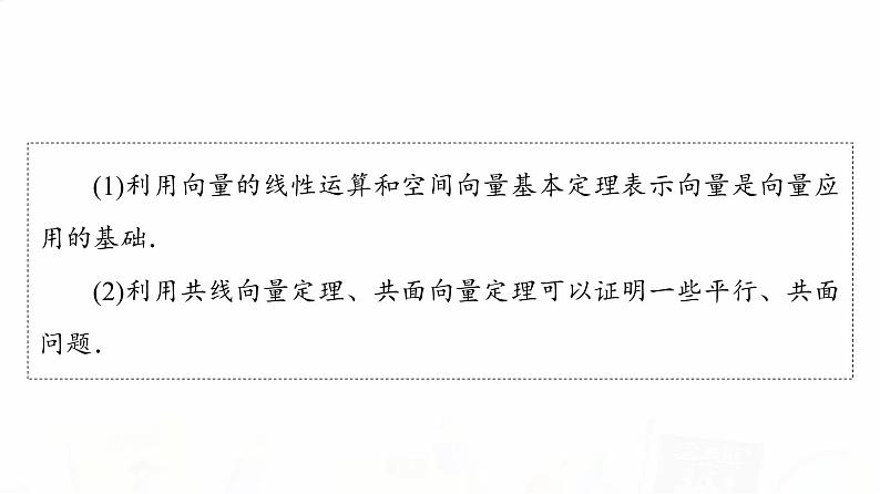 人教A版高考数学一轮总复习第7章第5节空间向量及其运算教学课件第8页