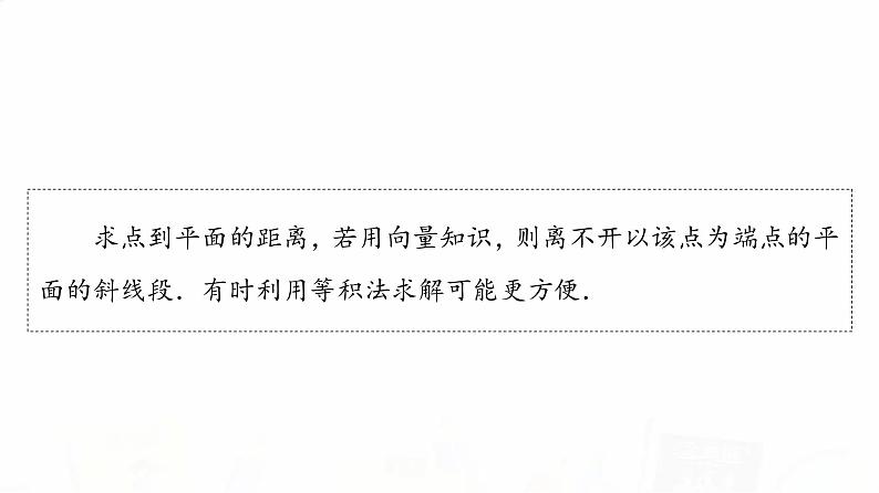 人教A版高考数学一轮总复习第7章第7节立体几何中的向量方法——求空间角与距离教学课件05