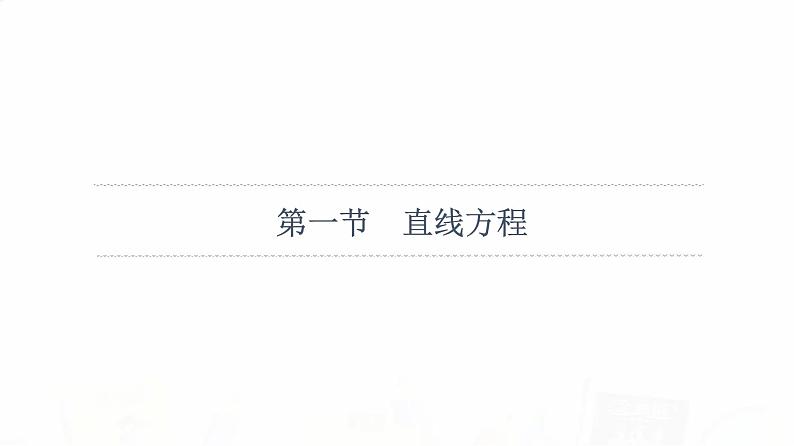 人教A版高考数学一轮总复习第8章第1节直线方程教学课件06