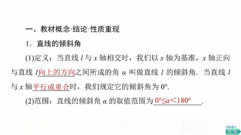 人教A版高考数学一轮总复习第8章第1节直线方程教学课件08