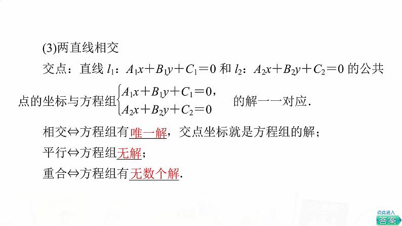 人教A版高考数学一轮总复习第8章第2节两条直线的位置关系教学课件05