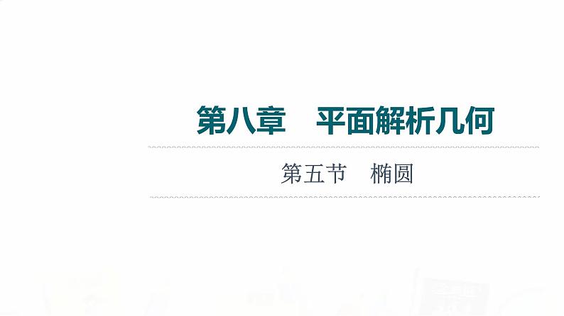 人教A版高考数学一轮总复习第8章第5节椭圆教学课件01