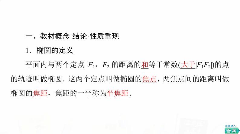 人教A版高考数学一轮总复习第8章第5节椭圆教学课件03