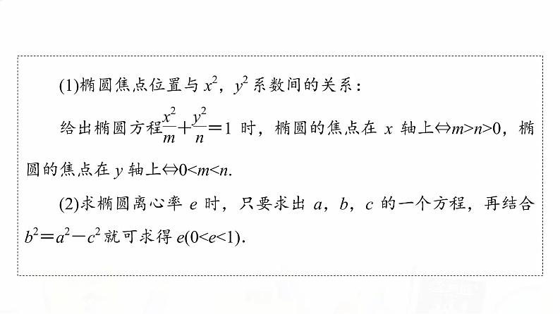 人教A版高考数学一轮总复习第8章第5节椭圆教学课件08
