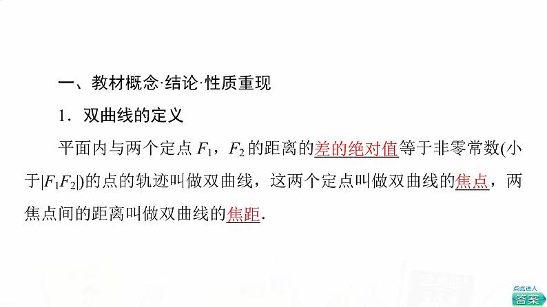 人教A版高考数学一轮总复习第8章第6节双曲线教学课件第3页