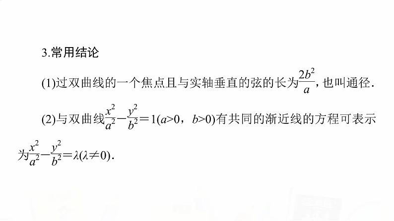 人教A版高考数学一轮总复习第8章第6节双曲线教学课件第8页
