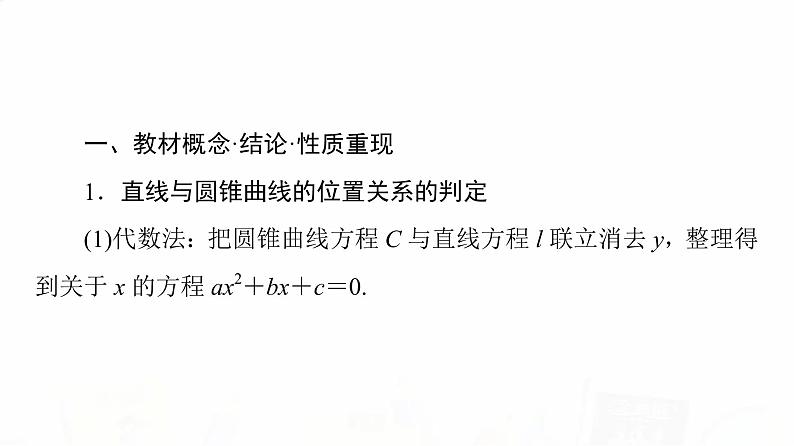 人教A版高考数学一轮总复习第8章第8节第1课时直线与圆锥曲线的位置关系教学课件第3页