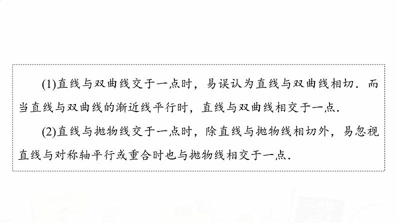 人教A版高考数学一轮总复习第8章第8节第1课时直线与圆锥曲线的位置关系教学课件第6页