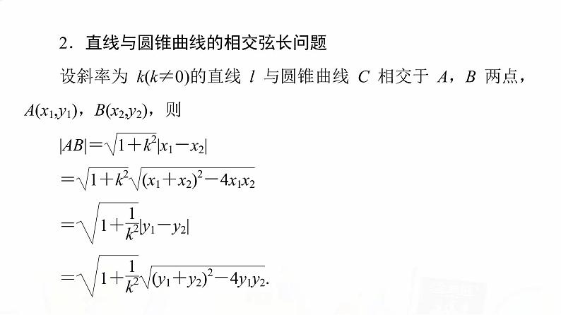 人教A版高考数学一轮总复习第8章第8节第1课时直线与圆锥曲线的位置关系教学课件第7页