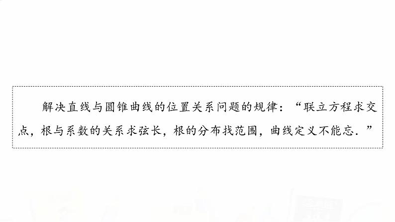 人教A版高考数学一轮总复习第8章第8节第1课时直线与圆锥曲线的位置关系教学课件第8页