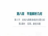 人教A版高考数学一轮总复习第8章第8节第2课时范围、最值问题教学课件