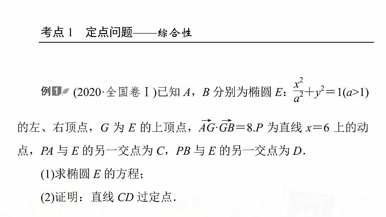人教A版高考数学一轮总复习第8章第8节第3课时定点、定值、探索性问题教学课件第3页