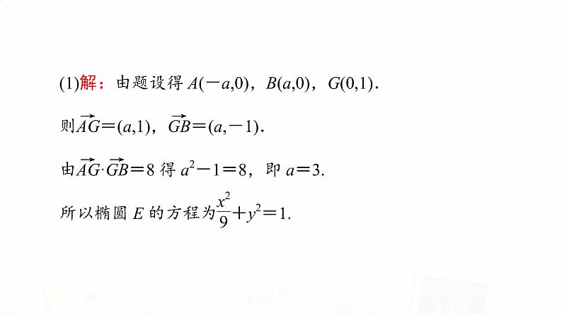 人教A版高考数学一轮总复习第8章第8节第3课时定点、定值、探索性问题教学课件第4页