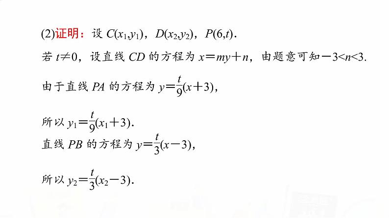 人教A版高考数学一轮总复习第8章第8节第3课时定点、定值、探索性问题教学课件第5页
