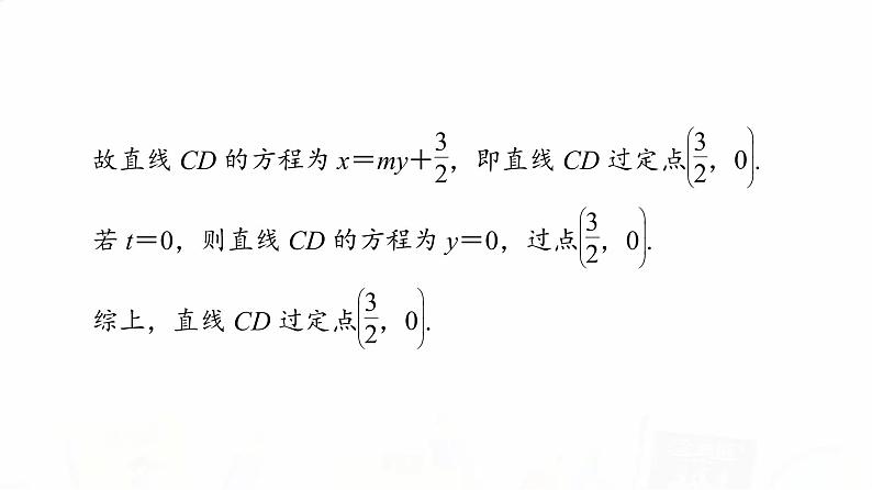 人教A版高考数学一轮总复习第8章第8节第3课时定点、定值、探索性问题教学课件第8页