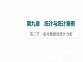 人教A版高考数学一轮总复习第9章第3节成对数据的统计分析教学课件
