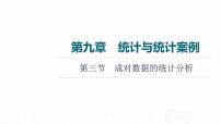 人教A版高考数学一轮总复习第9章第3节成对数据的统计分析教学课件