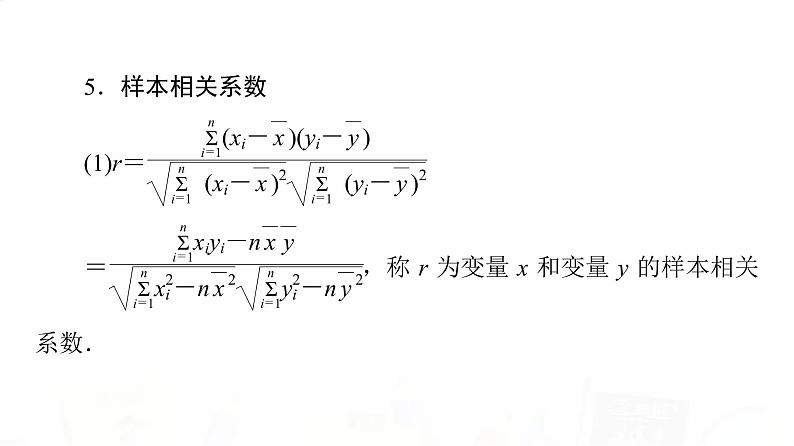 人教A版高考数学一轮总复习第9章第3节成对数据的统计分析教学课件07
